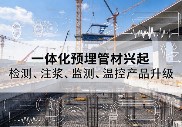 卧龙一体化管材产品兴起，声测注浆一体管、多功能预埋管应用增多